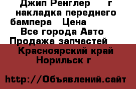 Джип Ренглер 2007г накладка переднего бампера › Цена ­ 5 500 - Все города Авто » Продажа запчастей   . Красноярский край,Норильск г.